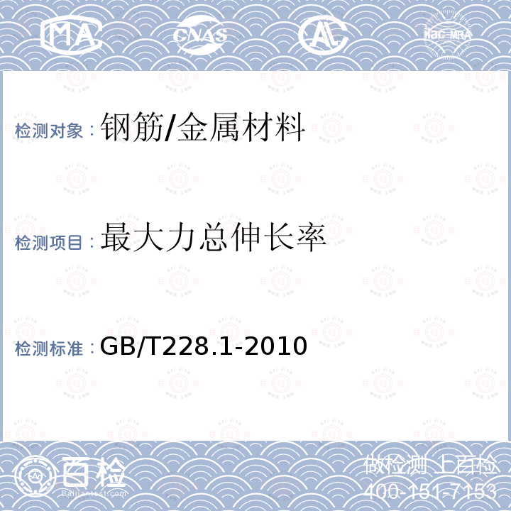 最大力总伸长率 金属材料拉伸试验 第1部分 室温拉伸试验方法