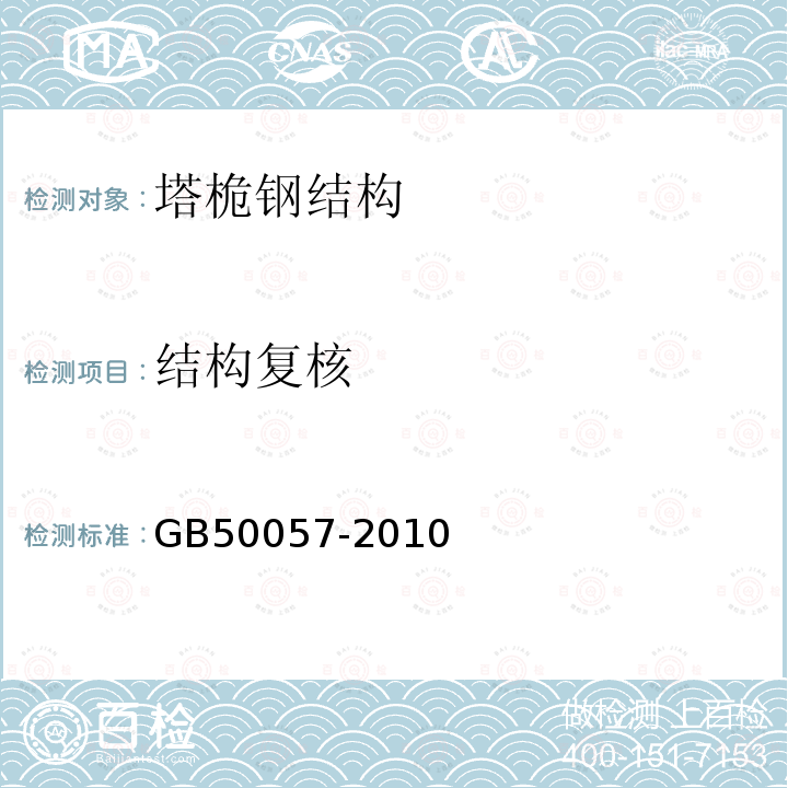 结构复核 GB 50057-2010 建筑物防雷设计规范(附条文说明)