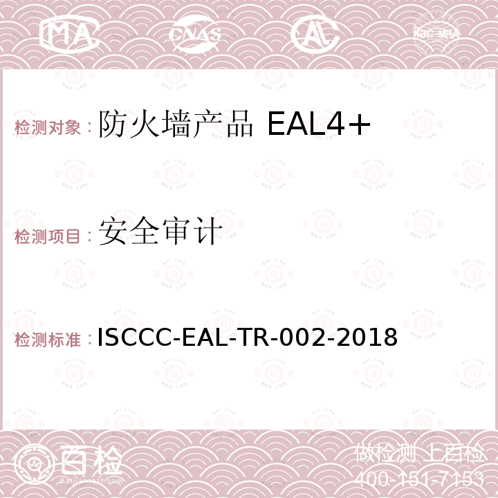 安全审计 ISCCC-EAL-TR-002-2018 防火墙产品安全技术要求(评估保障级4+级)