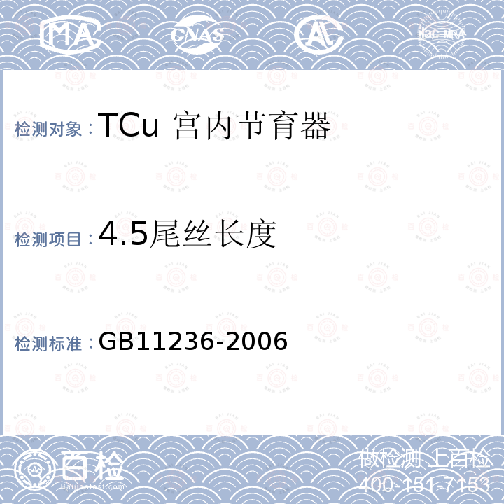 4.5尾丝长度 GB 11236-2006 TCu宫内节育器