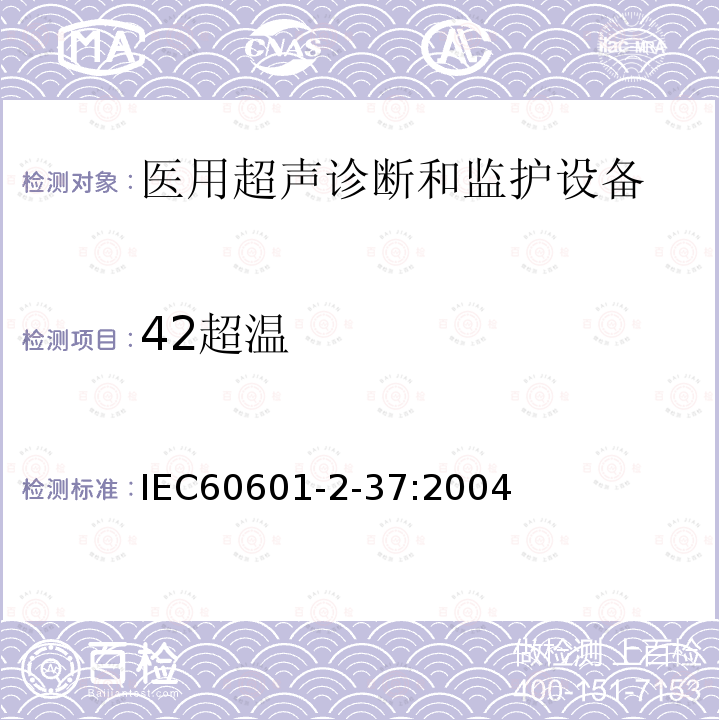 42超温 IEC 60601-2-37-2001 医用电气设备-第2-37部分:超声医疗诊断和监控设备安全专用要求