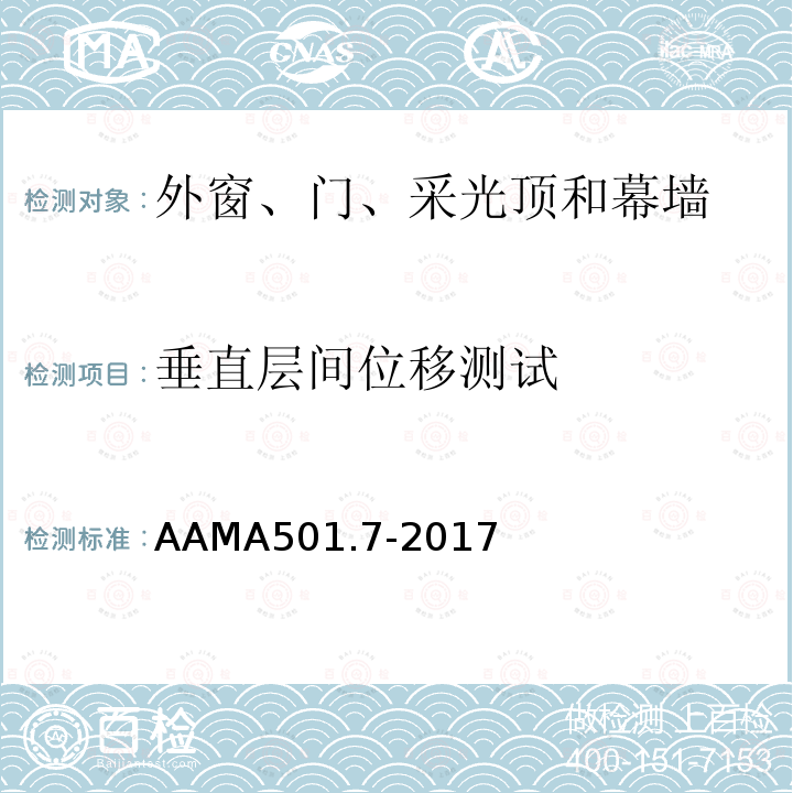 垂直层间位移测试 用于评估承受垂直层间位移的窗、玻璃墙、幕墙和店面系统的推荐静态试验方法