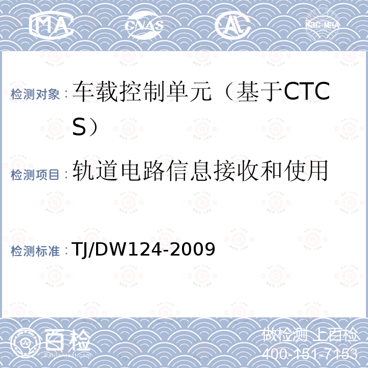 轨道电路信息接收和使用 TJ/DW124-2009 CTCS-3级列控系统测试案例（V3-0）