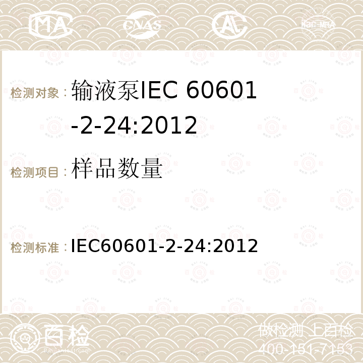 样品数量 IEC 60601-2-24-2012 医疗电气设备 第2-24部分:输液泵和控制器基本安全和基本性能的特殊要求