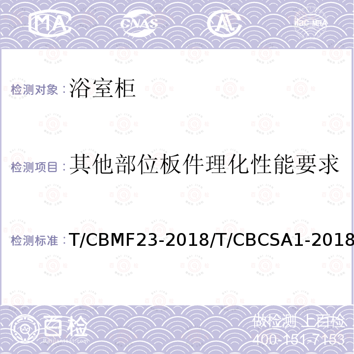 其他部位板件理化性能要求 T/CBMF23-2018/T/CBCSA1-2018 浴室柜
