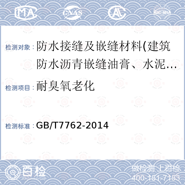 耐臭氧老化 硫化橡膠或熱塑性橡膠耐臭氧龜裂靜態(tài)拉伸試驗(yàn)法