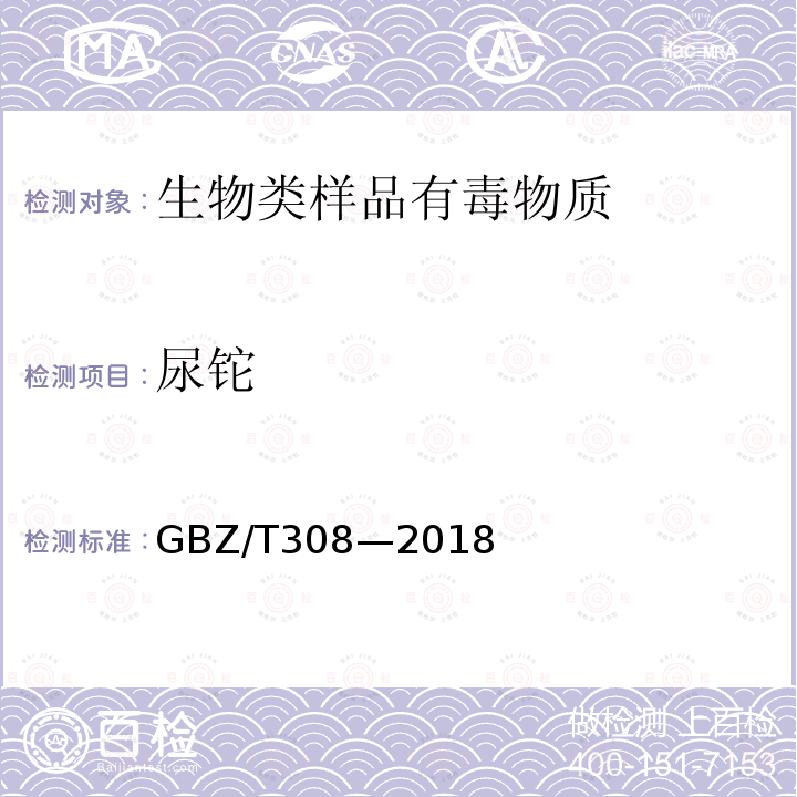 尿铊 GBZ/T 308-2018 尿中多种金属同时测定 电感耦合等离子体质谱法