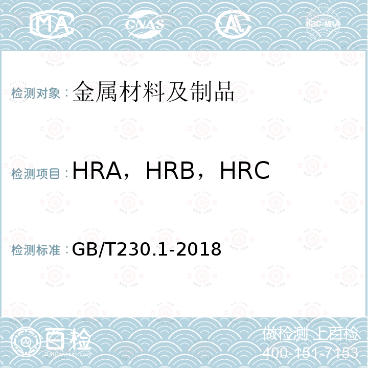 HRA，HRB，HRC 金属材料洛氏硬度试验 第1部分：试验方法（A、B、C、D、E、F、G、H、K、N、T标尺）