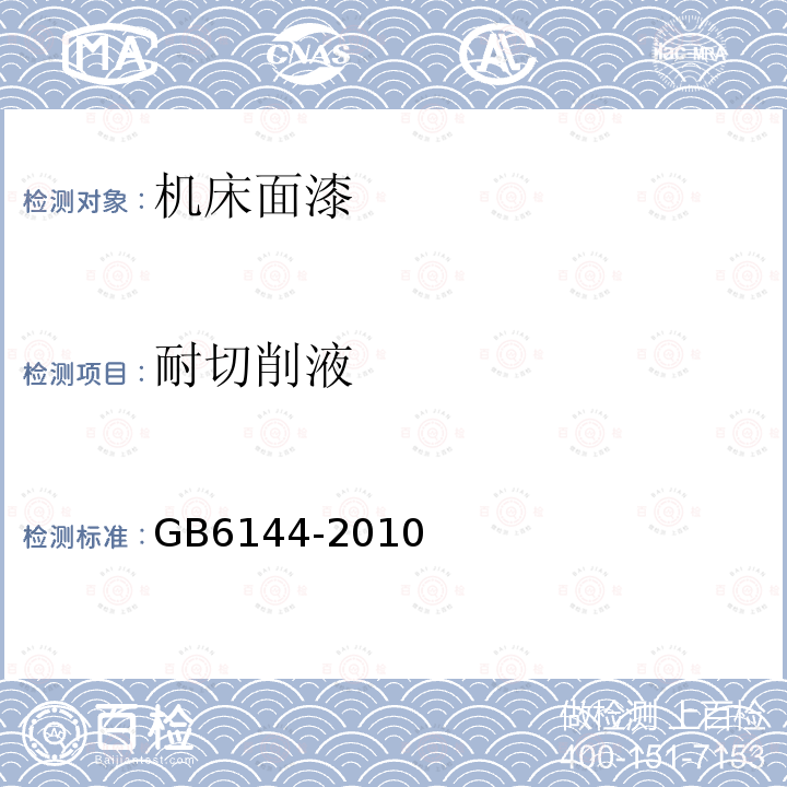 耐切削液 GB/T 6144-2010 合成切削液