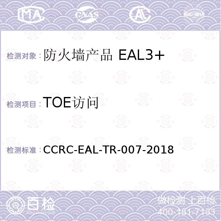 TOE访问 CCRC-EAL-TR-007-2018 防火墙产品安全技术要求（评估保障级3+级）