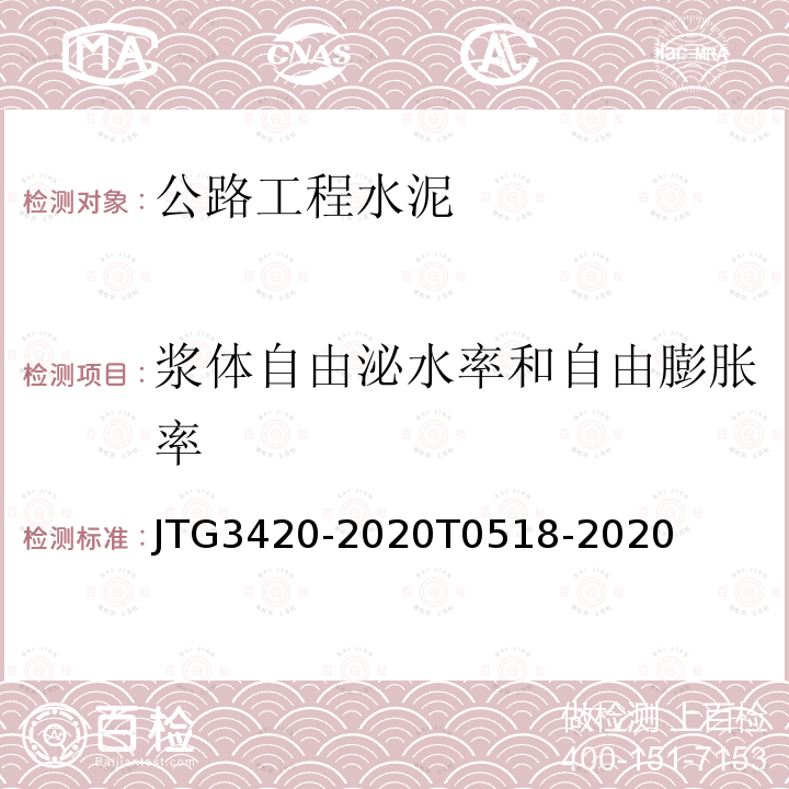 浆体自由泌水率和自由膨胀率 JTG 3420-2020 公路工程水泥及水泥混凝土试验规程