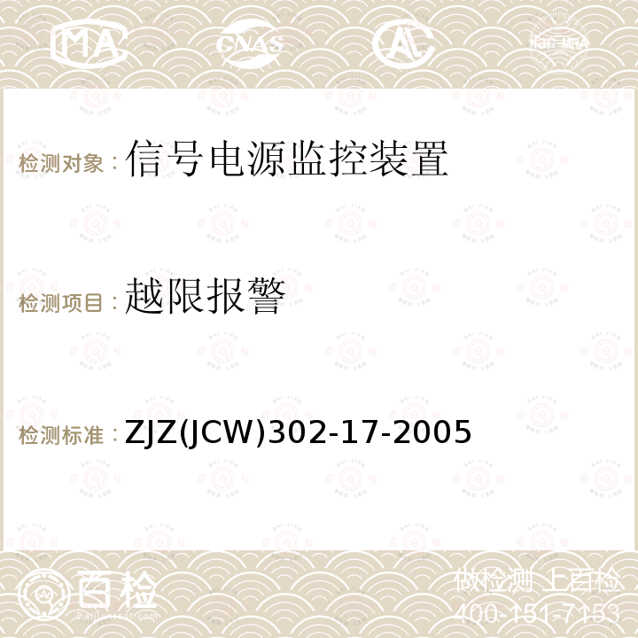 越限报警 信号供电电源监控装置检验实施细则