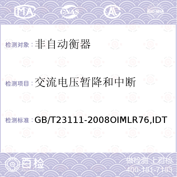 交流电压暂降和中断 GB/T 23111-2008 非自动衡器