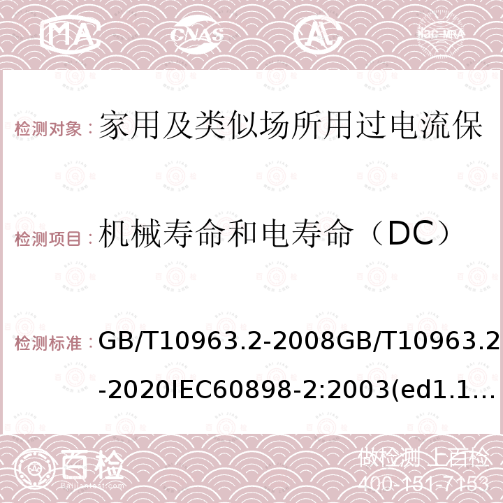 机械寿命和电寿命（DC） 家用及类似场所用过电流保护断路器 第2部分：用于交流和直流的断路器