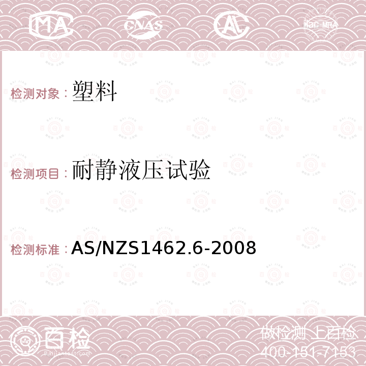 耐静液压试验 AS/NZS 1462.6-2008 塑料管及配件测试方法 方法6:管流体静力学压力测试方法