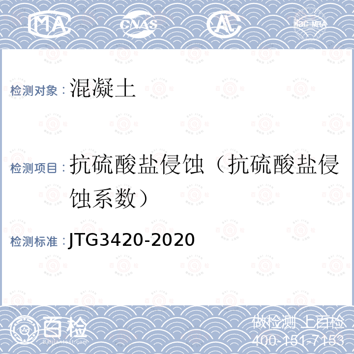 抗硫酸盐侵蚀（抗硫酸盐侵蚀系数） JTG 3420-2020 公路工程水泥及水泥混凝土试验规程