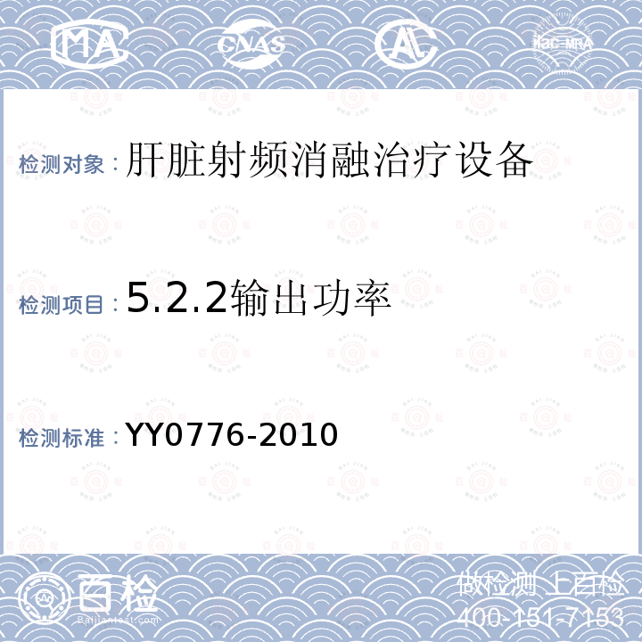 5.2.2输出功率 YY/T 0776-2010 【强改推】肝脏射频消融治疗设备