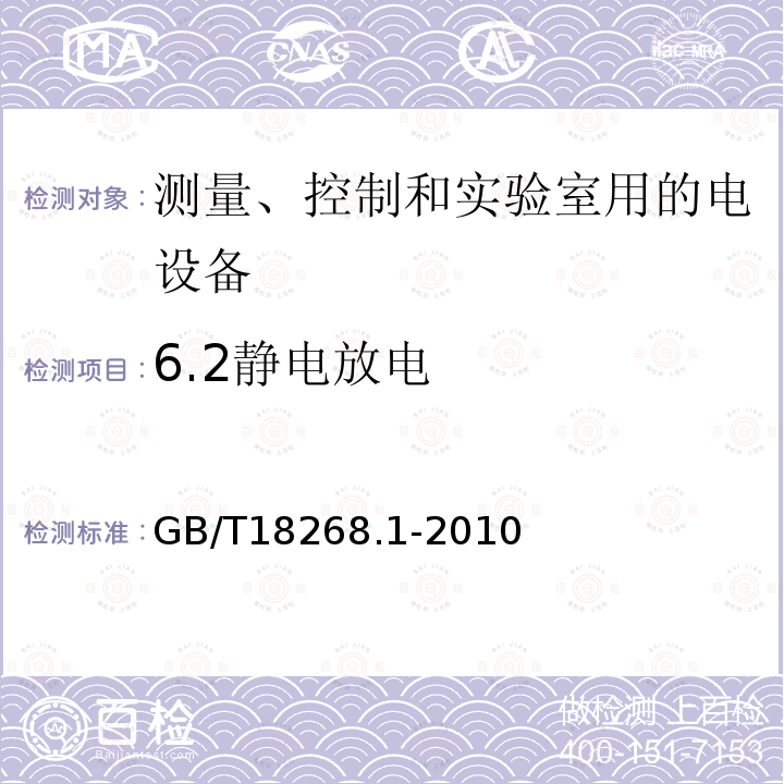 6.2静电放电 测量、控制和实验室用的电设备 电磁兼容性要求 第1部分：通用要求