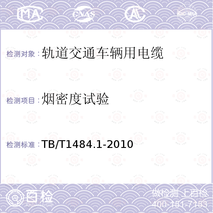 烟密度试验 TB/T 1484.1-2010 机车车辆电缆 第1部分:额定电压3kV及以下标准壁厚绝缘电缆