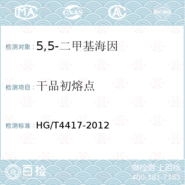 干品初熔点 HG/T 4417-2012 5,5-二甲基海因