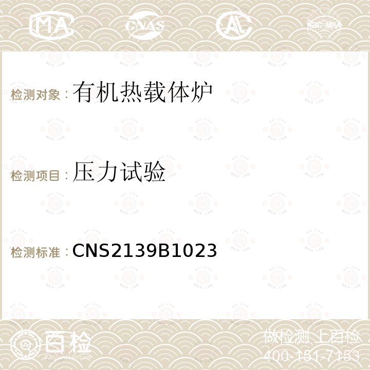 压力试验 CNS2139B1023 锅炉规章（锅炉制造规章）