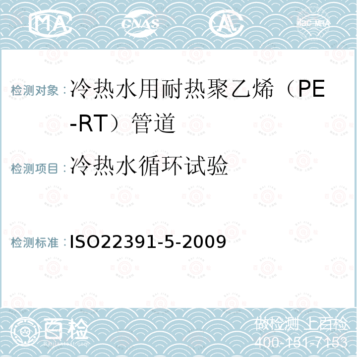 冷热水循环试验 冷热水用耐热聚乙烯（PE-RT） 第5部分:系统适用性