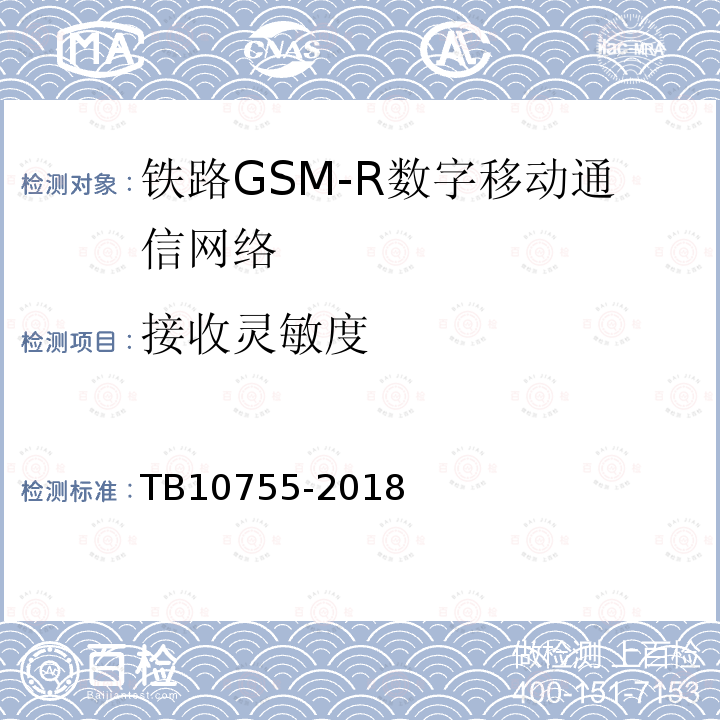 接收灵敏度 高速铁路通信工程施工质量验收标准