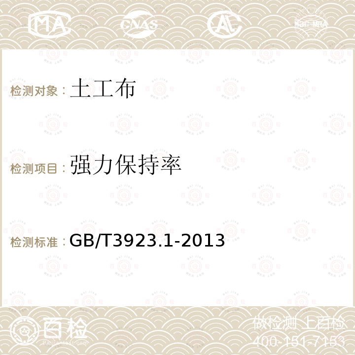 强力保持率 GB/T 3923.1-2013 纺织品 织物拉伸性能 第1部分:断裂强力和断裂伸长率的测定（条样法）