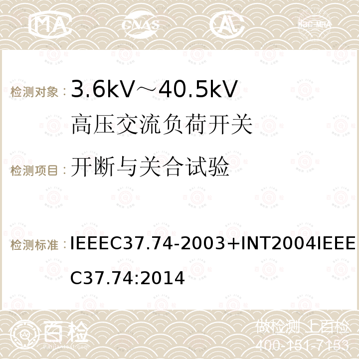 开断与关合试验 IEEEC37.74-2003+INT2004IEEEC37.74:2014 低于38 kV的交流系统用地下、拱顶与安装护垫的负载断流开关设备和可熔断的负载断流开关设备的要求