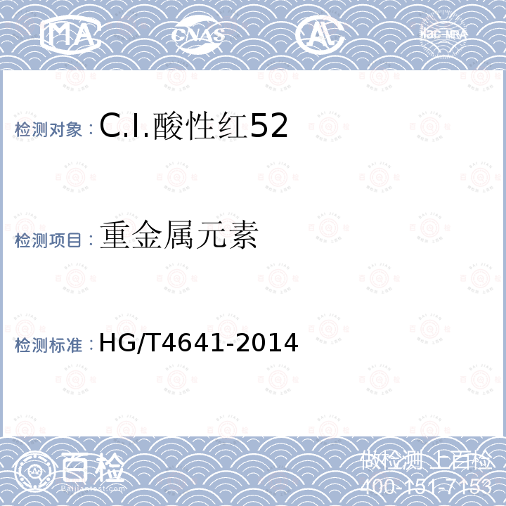 重金属元素 HG/T 4641-2014 C.I.酸性红52