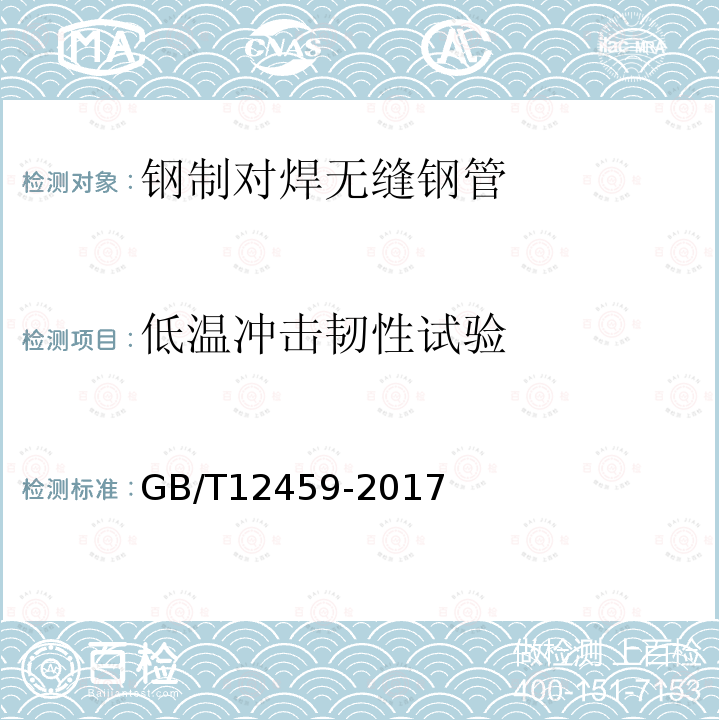 低温冲击韧性试验 GB/T 12459-2017 钢制对焊管件 类型与参数