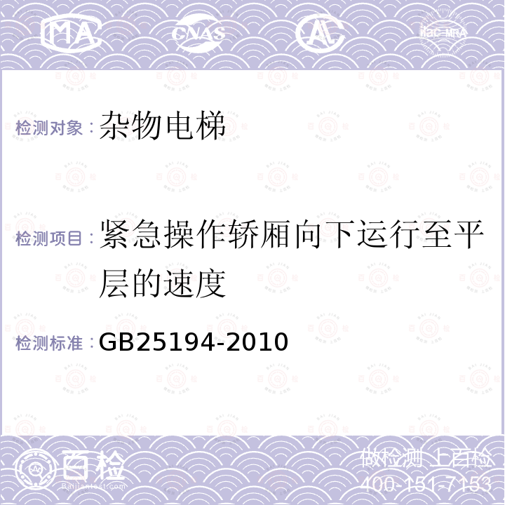 紧急操作轿厢向下运行至平层的速度 GB 25194-2010 杂物电梯制造与安装安全规范