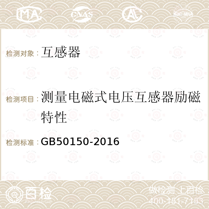 测量电磁式电压互感器励磁特性 电气装置安装工程 电气设备交接试验标准