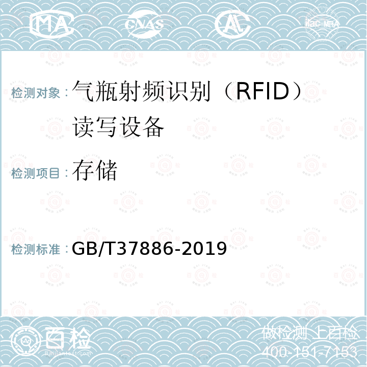 存储 GB/T 37886-2019 气瓶射频识别（RFID）读写设备技术规范