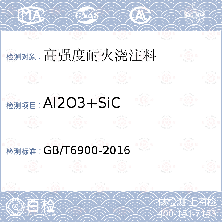 Al2O3+SiC GB/T 6900-2016 铝硅系耐火材料化学分析方法