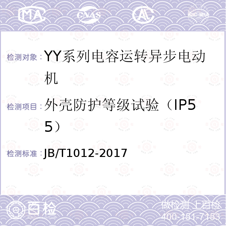 外壳防护等级试验（IP55） JB/T 1012-2017 YY系列电容运转异步电动机 技术条件