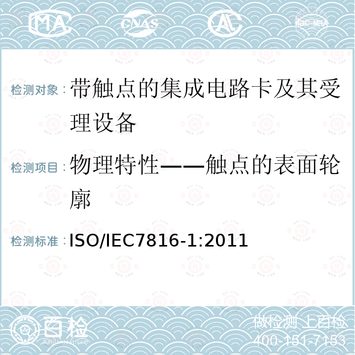 物理特性——触点的表面轮廓 识别卡 带触点的集成电路卡 第1部分：物理特性 4.2