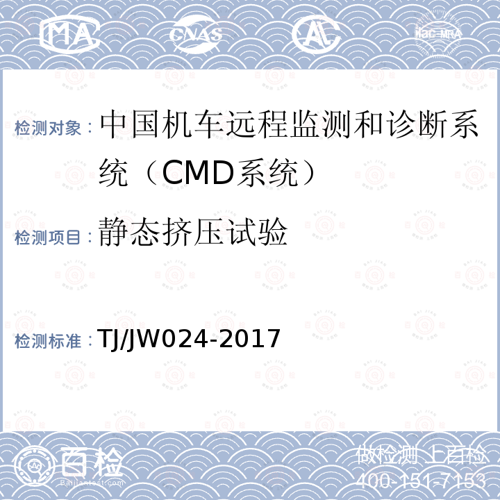 静态挤压试验 TJ/JW024-2017 中国机车远程监测和诊断系统（CMD系统）车载子系统暂行技术规范