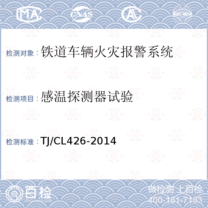 感温探测器试验 发电车用火灾报警系统暂行技术条件