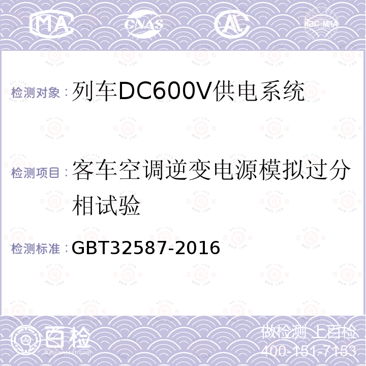 客车空调逆变电源模拟过分相试验 旅客列车DC600V 供电系统