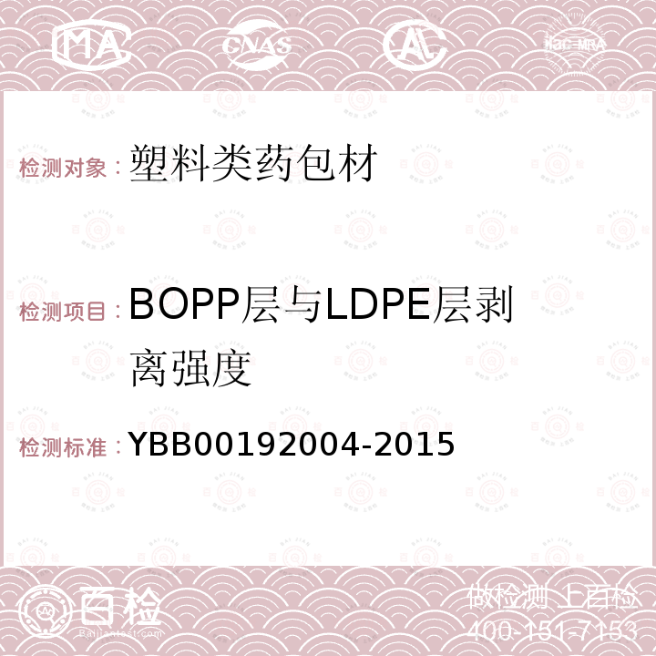 BOPP层与LDPE层剥离强度 YBB 00192004-2015 双向拉伸聚丙烯/真空镀铝流延聚丙烯药用复合膜、袋