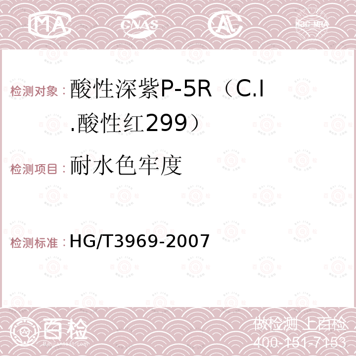 耐水色牢度 HG/T 3969-2007 酸性深紫P-5R(C.I.酸性红299)