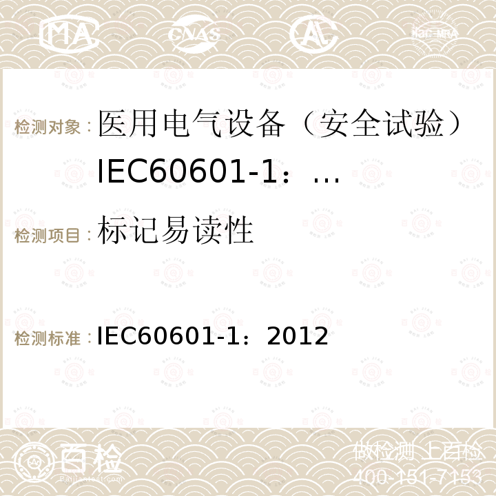 标记易读性 IEC 60601-1-2005+Amd 1-2012 医用电气设备 第1部分:基本安全和基本性能的通用要求