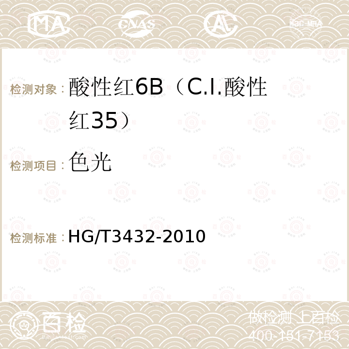 色光 HG/T 3432-2010 酸性红 6B(C.I. 酸性红35)
