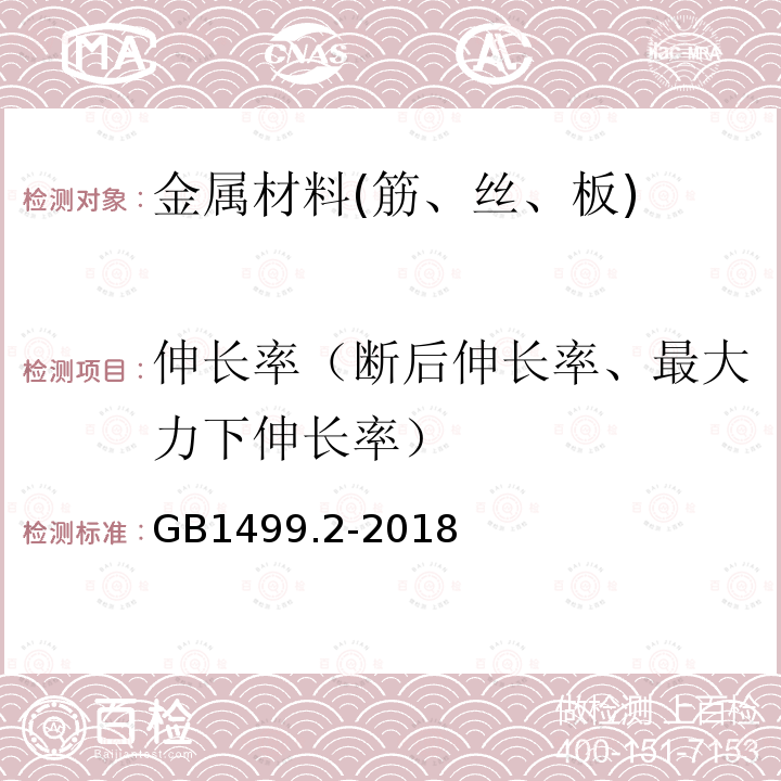 伸长率（断后伸长率、最大力下伸长率） GB/T 1499.2-2018 钢筋混凝土用钢 第2部分：热轧带肋钢筋