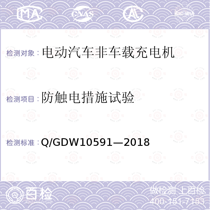 防触电措施试验 Q/GDW10591—2018 电动汽车非车载充电机检验技术规范