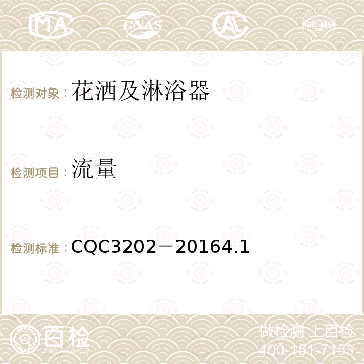 流量 CQC3202－20164.1 非接触式淋浴器节水认证