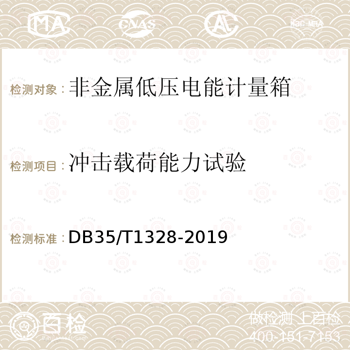 冲击载荷能力试验 DB35/T 1328-2019 非金属低压电能计量箱通用技术要求