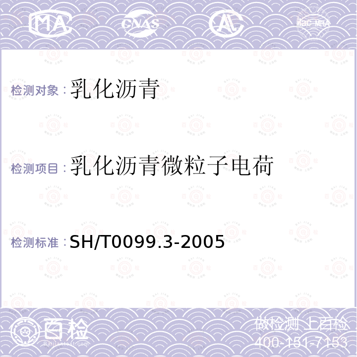 乳化沥青微粒子电荷 SH/T 0099.3-2005 乳化沥青颗粒电荷试验法