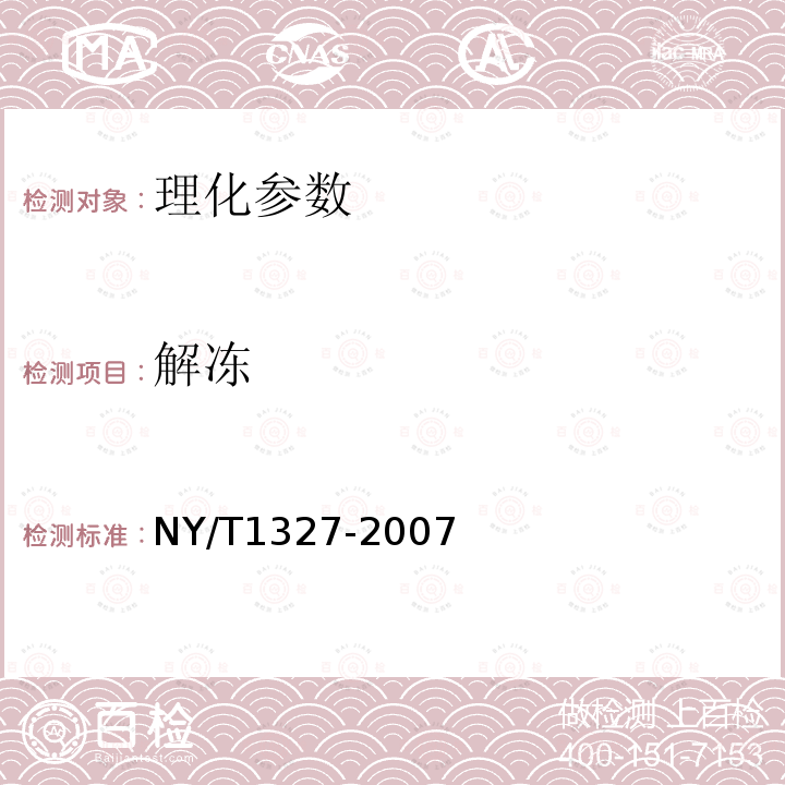 解冻 NY/T 1327-2007 绿色食品 鱼糜制品